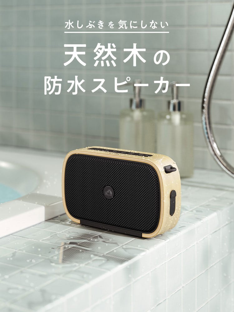 水しぶきを気にしない 天然木の 防水スピーカー