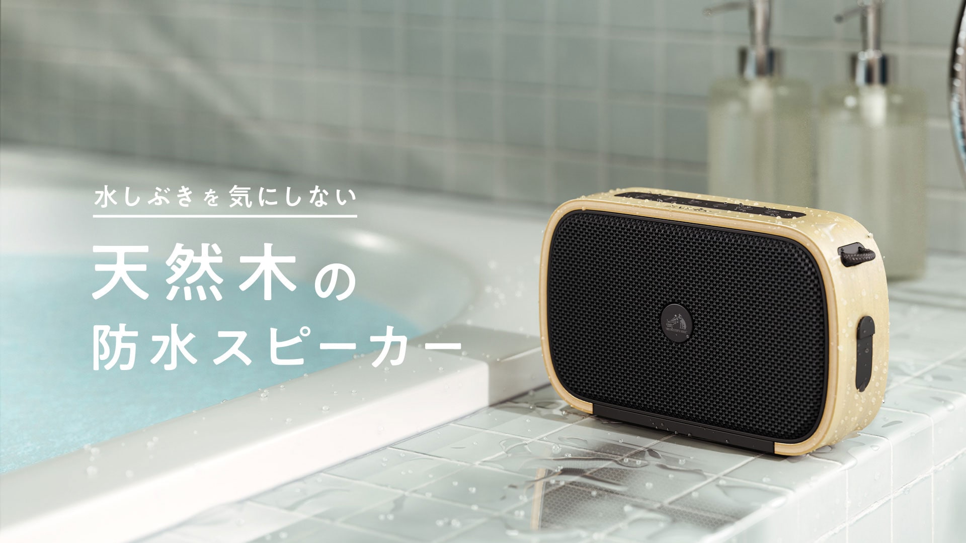 水しぶきを気にしない 天然木の 防水スピーカー