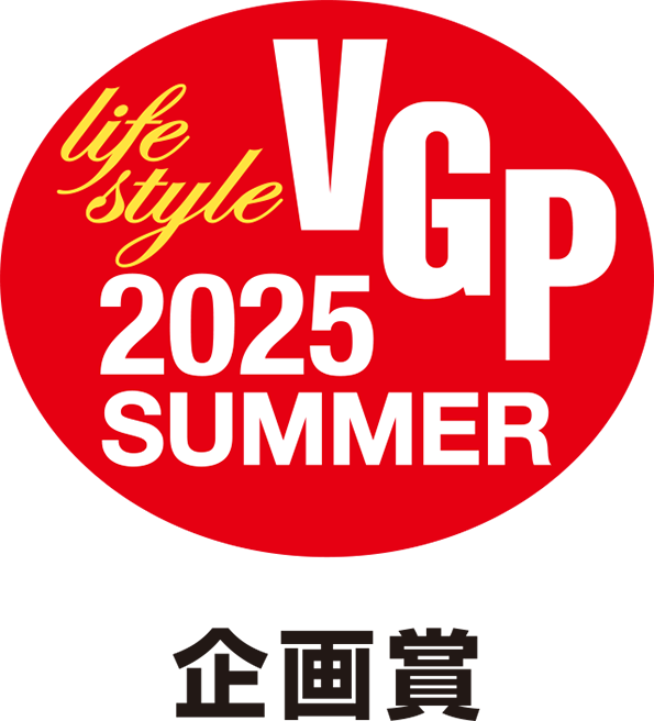 VGP life style 2025 SUMMER 企画賞