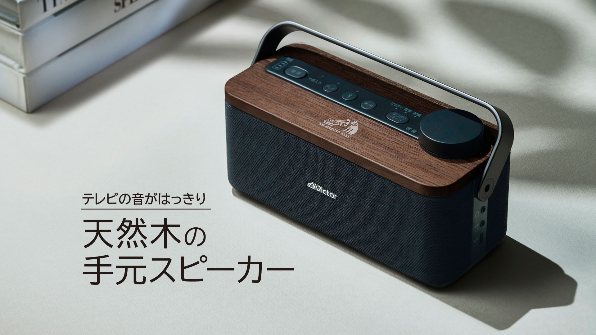 テレビの音がはっきり 天然木の 手元スピーカー