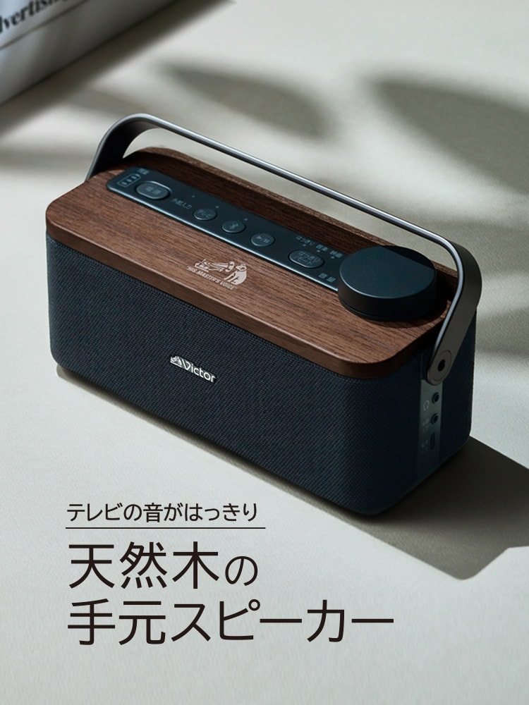 テレビの音がはっきり 天然木の 手元スピーカー