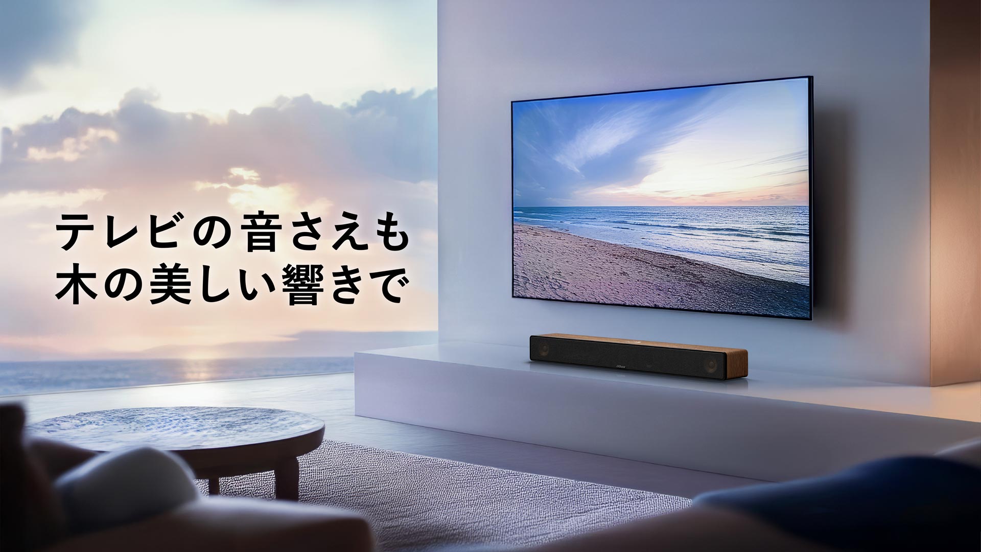 テレビの音さえも木の美しい響きで