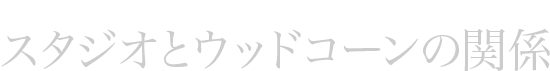 ビクタースタジオ エンジニア 秋元秀之が語る スタジオとウッドコーンの関係