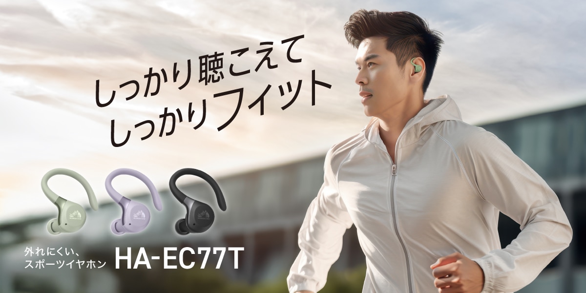 しっかり聴こえてしっかりフィット 外れにくい、スポーツイヤホン HA-EC77T