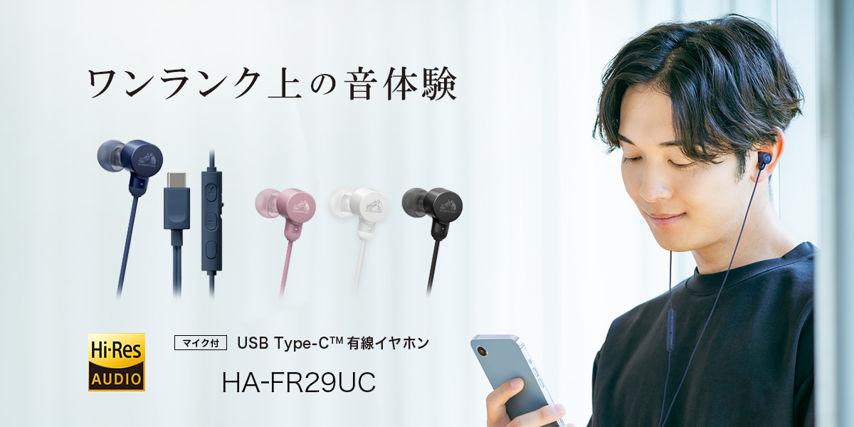 ワンランク上の音体験 Hi-Res AUDIO マイク付 Type-C™ 有線イヤホン HA-FR29UC