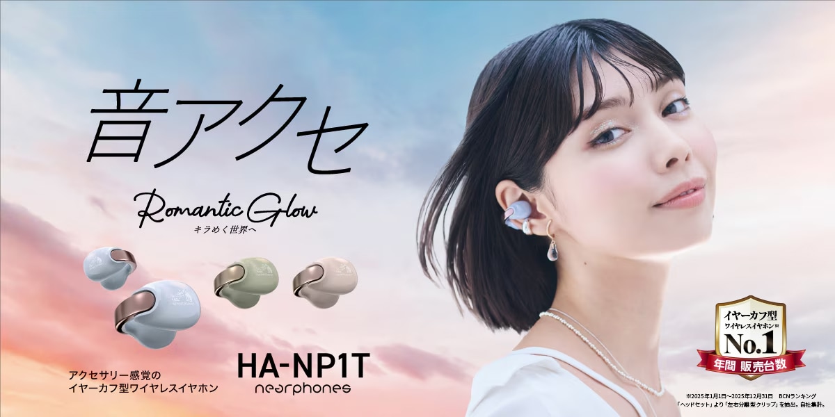 音アクセ Romantic Glow キラめく世界へ アクセサリー感覚の イヤーカフ型ワイヤレスイヤホン HA-NP1T nearphones イヤーカフ型ワイヤレスイヤホン※ 年間販売台数 No.1 ※2025年1月1日～2025年12月31日　BCNランキング 「ヘッドセット」より「左右分離型クリップ」を抽出。自社集計。
