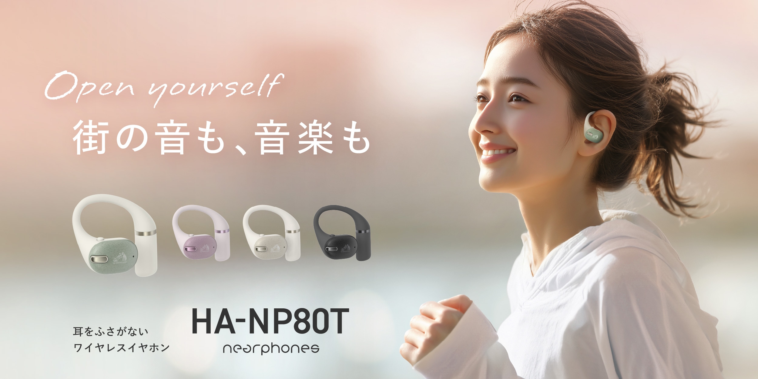 Open yourself 街の音も、音楽も 耳をふさがない ワイヤレスイヤホン HA-NP80T nearphones