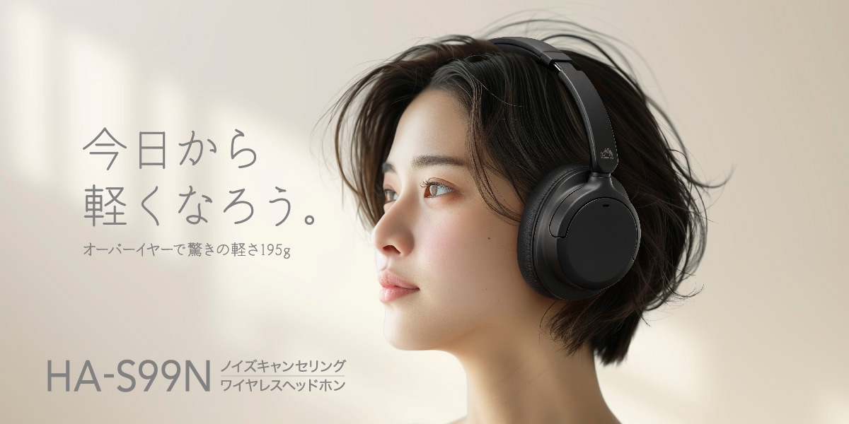 今日から軽くなろう。 オーバーイヤーで驚きの軽さ195g HA-S99N ノイズキャンセリング ワイヤレスヘッドホン