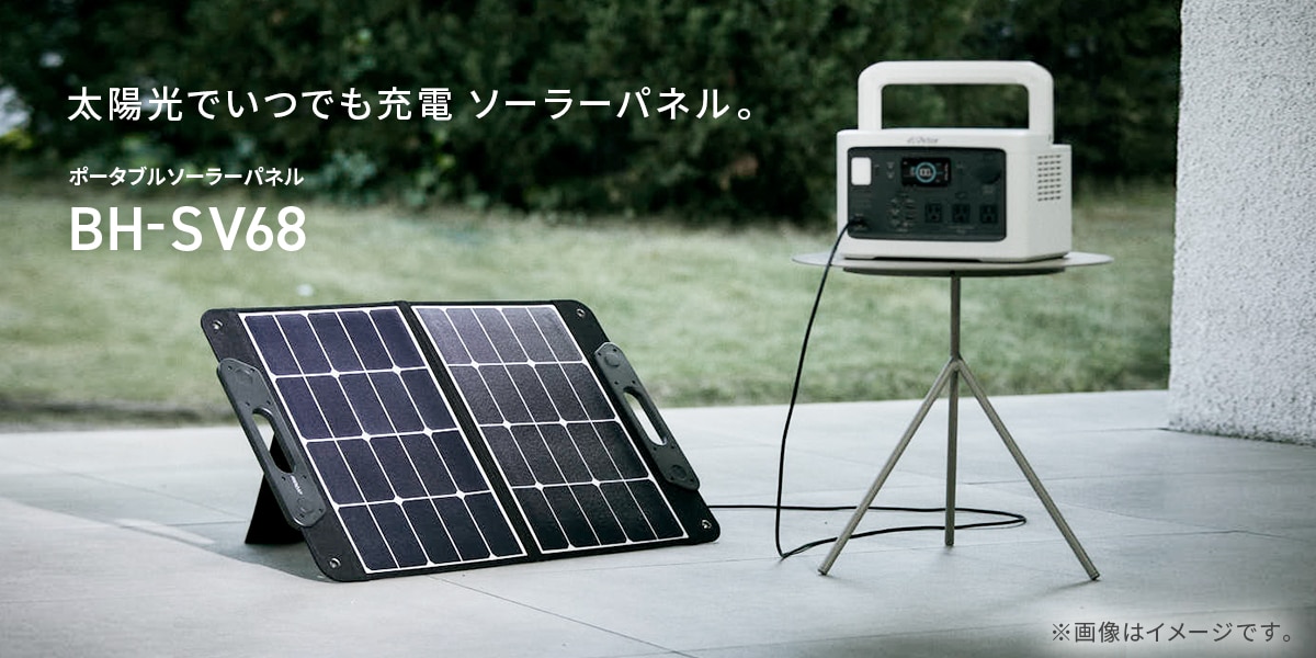 太陽光でいつでも充電 ソーラーパネル。 ポータブルソーラーパネル BH-SV68