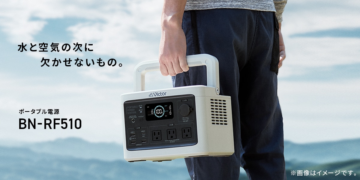 水と空気の次に欠かせないもの。 ポータブル電源 BN-RF510