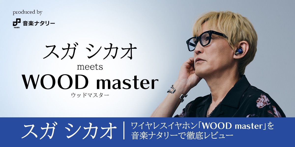 produced by 音楽ナタリー　スガ シカオ meets WOOD master ウッドマスター　スガ シカオ　ワイヤレスイヤホン「WOOD master」を音楽ナタリーで徹底レビュー