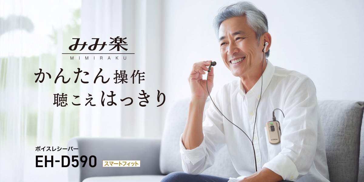 みみ楽　MIMIRAKU　かんたん操作　聴こえはっきり　ボイスレシーバー　EH-D590　スマートフィット