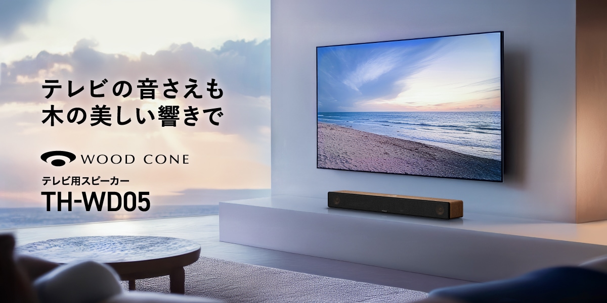 テレビの音さえも木の美しい響きで WOOD CONE テレビ用スピーカーTH-WD05