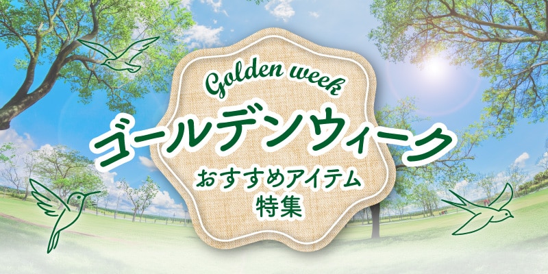 golden week ゴールデンウィーク おすすめアイテム 特集