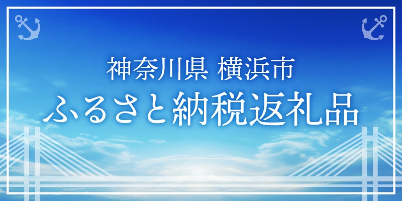 神奈川県 横浜市 ふるさと納税返礼品