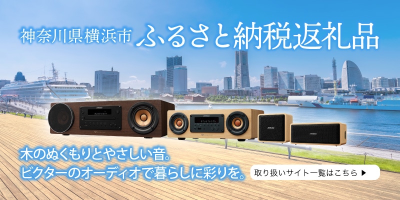 神奈川県横浜市 ふるさと納税返礼品 木のぬくもりとやさしい音。ビクターのオーディオで暮らしに彩りを。 取り扱いサイト一覧はこちら ▶