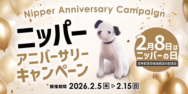 Nipper Anniversary Campaign　ニッパー　アニバーサリーキャンペーン　開催期間　2026.2.5（木）～2.15（日）　2月8日はニッパーの日　日本記念日協会認定の記念日