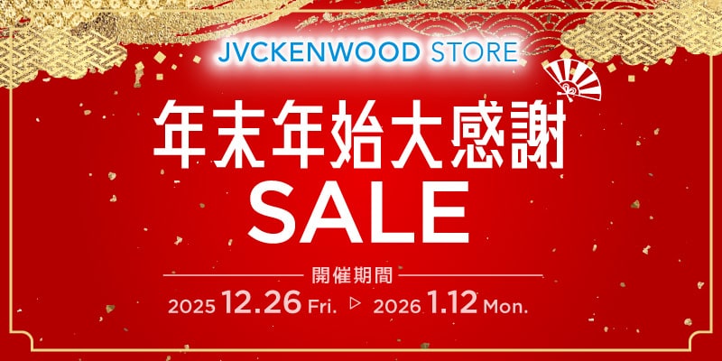 JVCKENWOOD STORE 年末年始大感謝SALE 開催期間 2025 12.26 Fri. ▶ 2026 1.12 Mon.