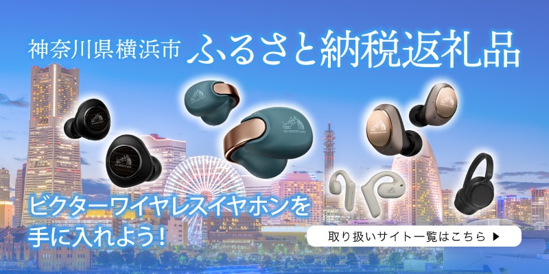 神奈川県横浜市 ふるさと納税返礼品 ビクターワイヤレスイヤホンを手に入れよう！ 取り扱いサイト一覧はこちら▶
