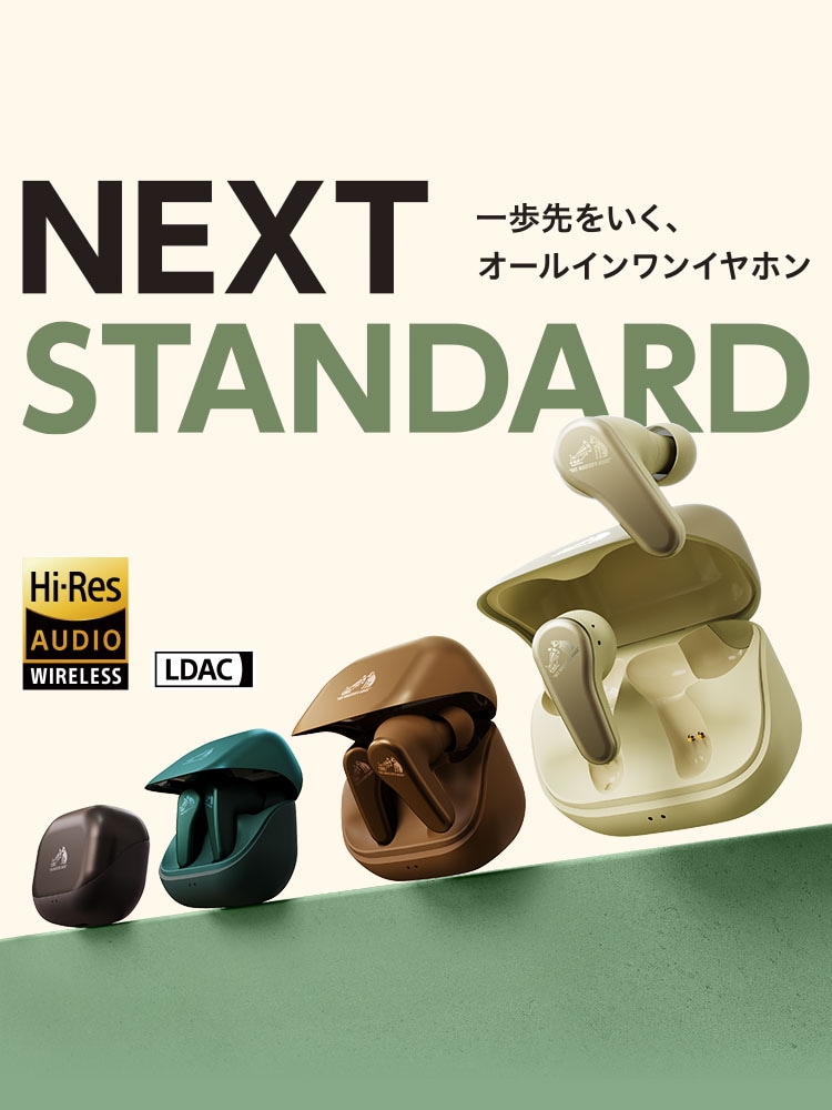 NEXT STANDARD 一歩先をいく、オールインワンイヤホン