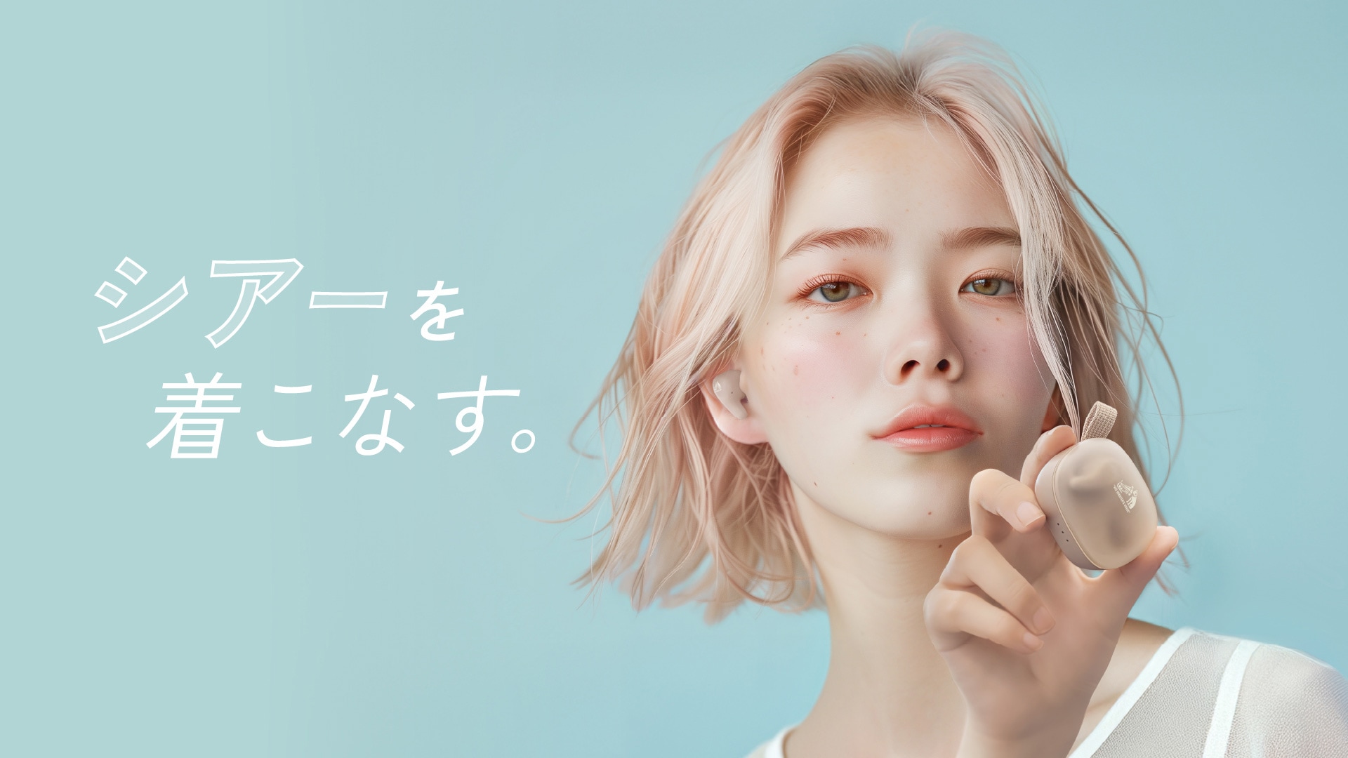 シアーを着こなす。