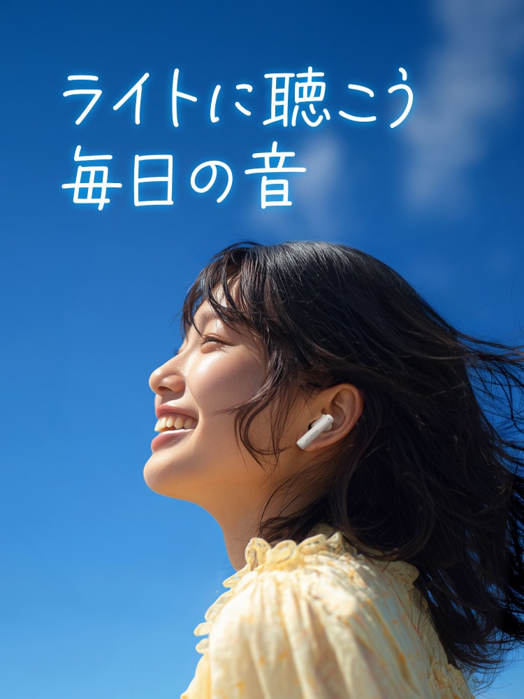 ライトに聴こう毎日の音