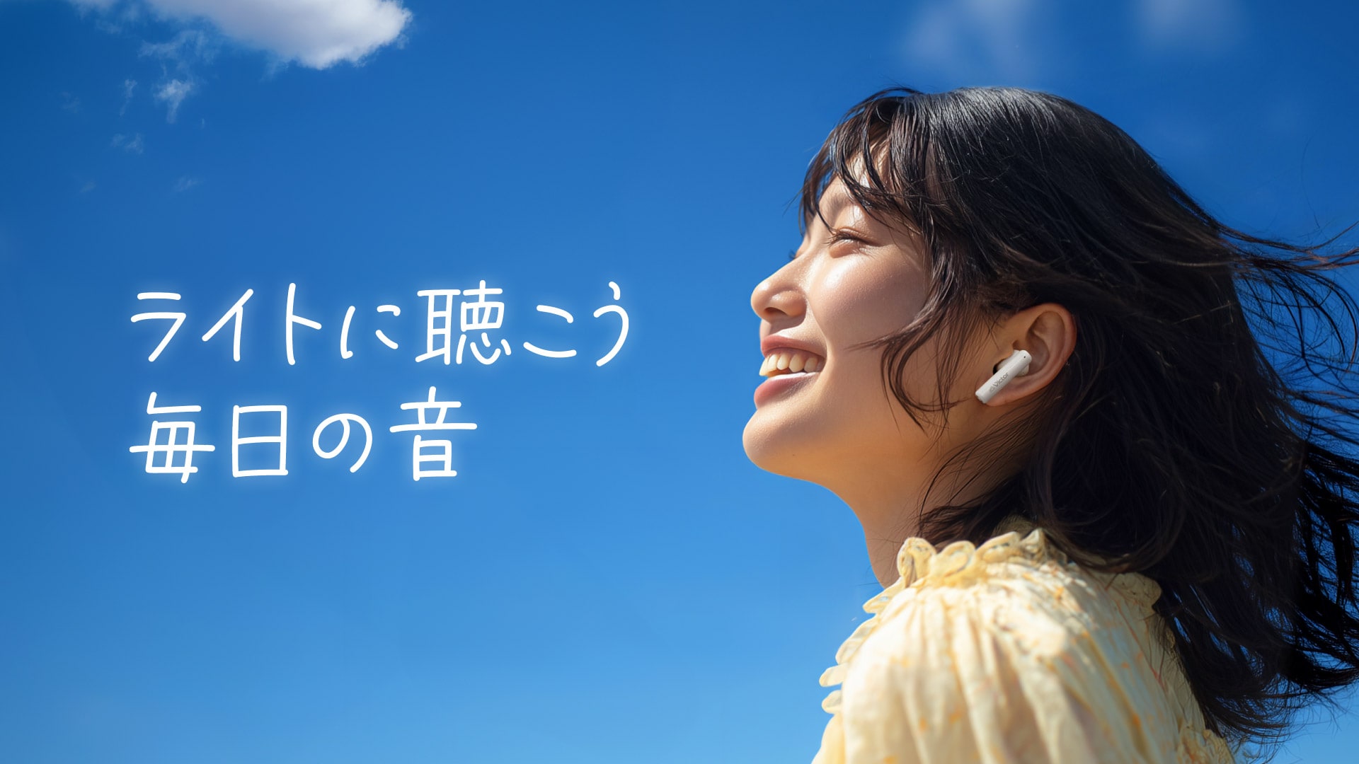 ライトに聴こう毎日の音