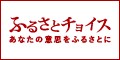 ふるさとチョイス あなたの意思をふるさとに