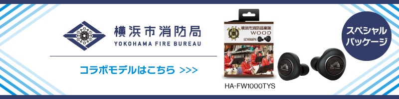 横浜市消防局 YOKOHAMA FIRE BUREAU コラボモデルはこちら HA-FW1000TYS スペシャルパッケージ