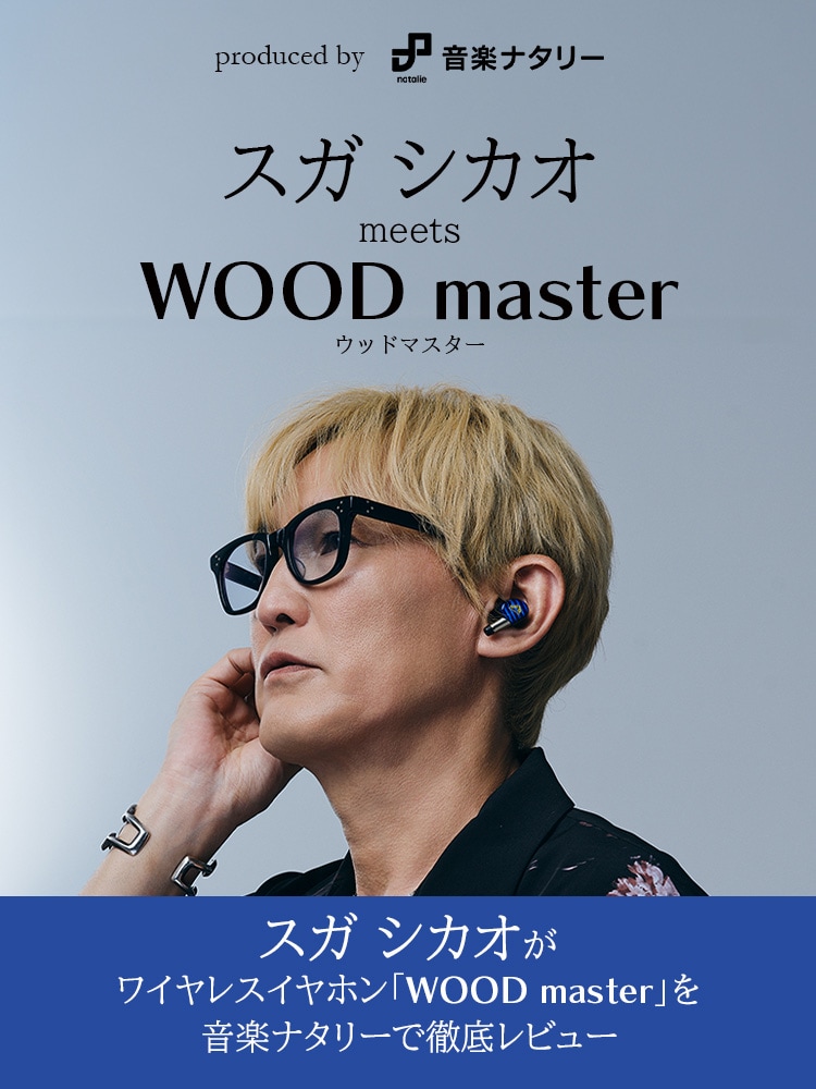 produced by 音楽ナタリー　スガ シカオ meets WOOD master ウッドマスター　スガ シカオがワイヤレスイヤホン「WOOD master」を音楽ナタリーで徹底レビュー