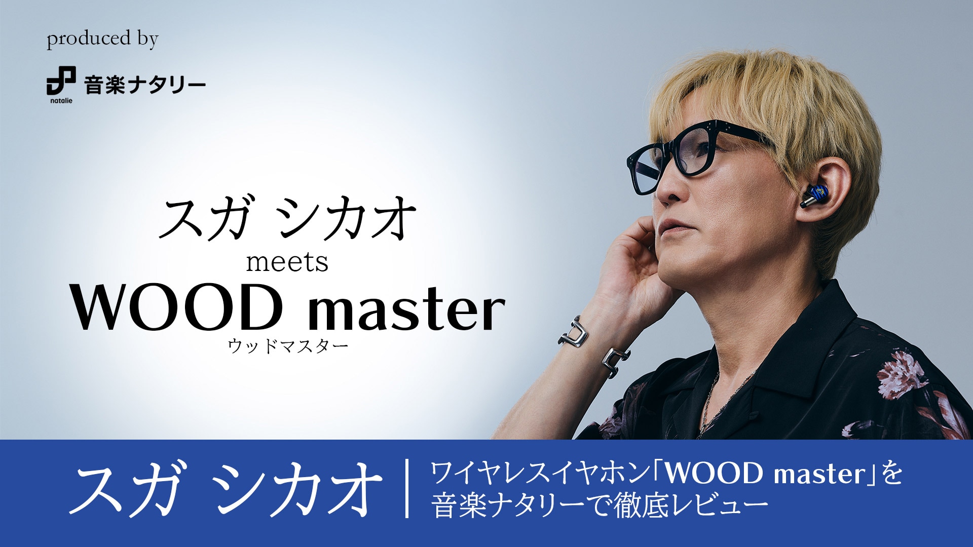produced by 音楽ナタリー　スガ シカオ meets WOOD master ウッドマスター　スガ シカオ　ワイヤレスイヤホン「WOOD master」を音楽ナタリーで徹底レビュー