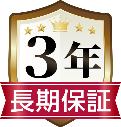 3年保証