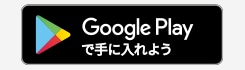 Google Playで手に入れよう