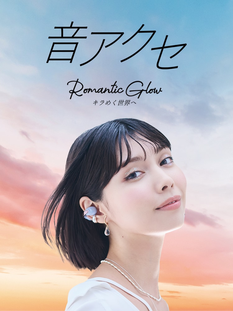 音アクセ Romantic Glow キラめく世界へ