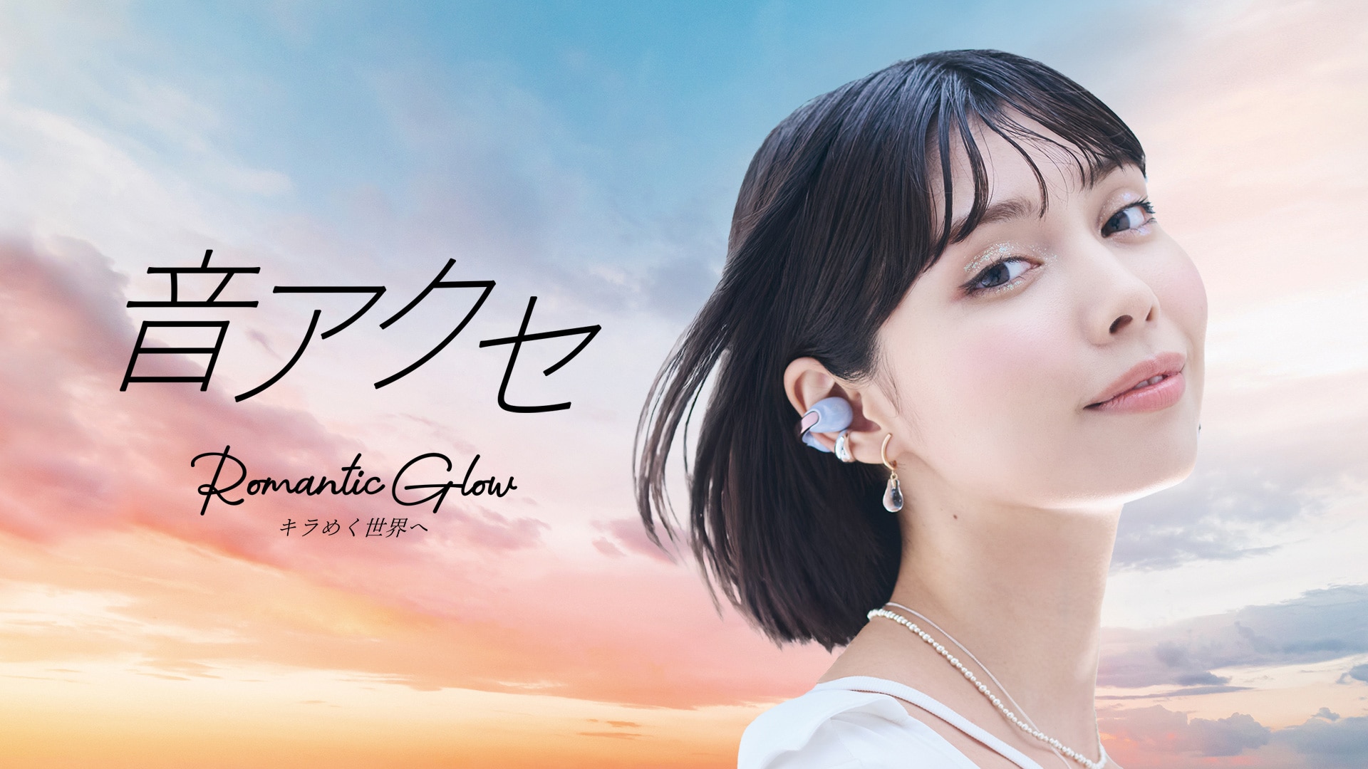 音アクセ Romantic Glow キラめく世界へ