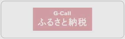 G-Call ふるさと納税