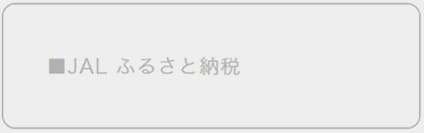 JAL ふるさと納税