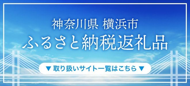 神奈川県 横浜市 ふるさと納税返礼品 取り扱いサイト一覧はこちら