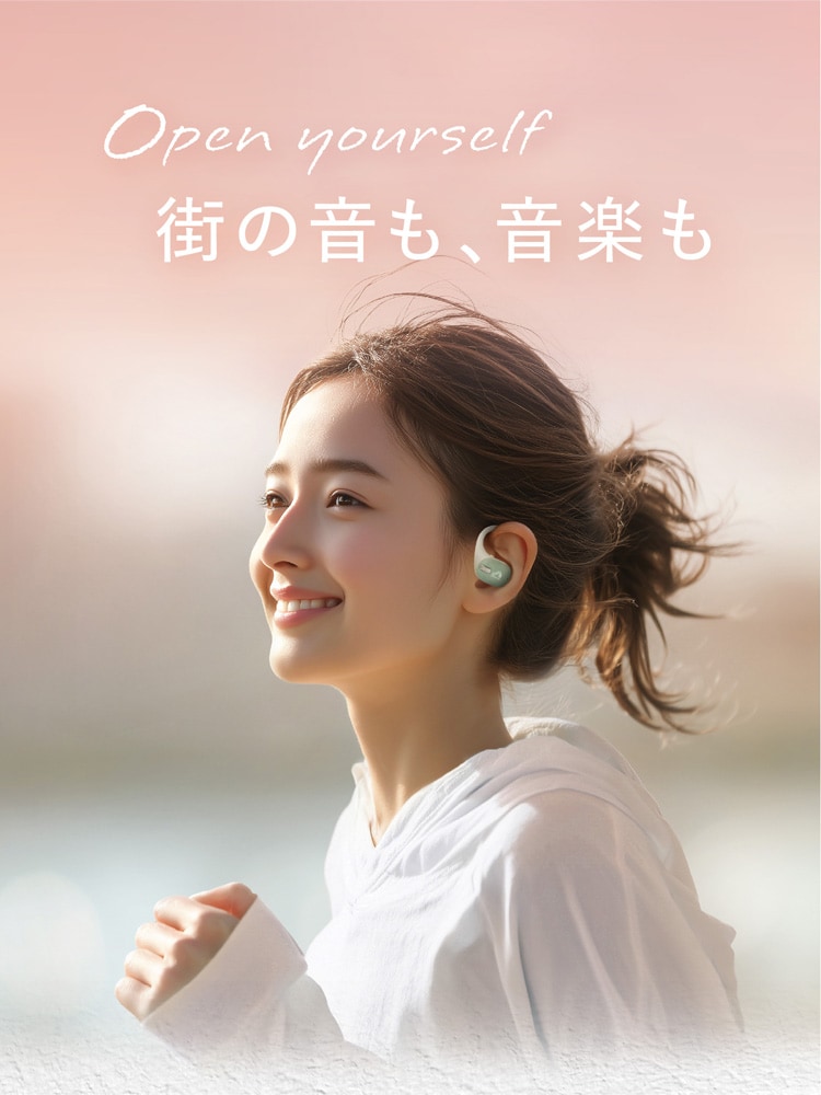 Open yourself 街の音も、音楽も
