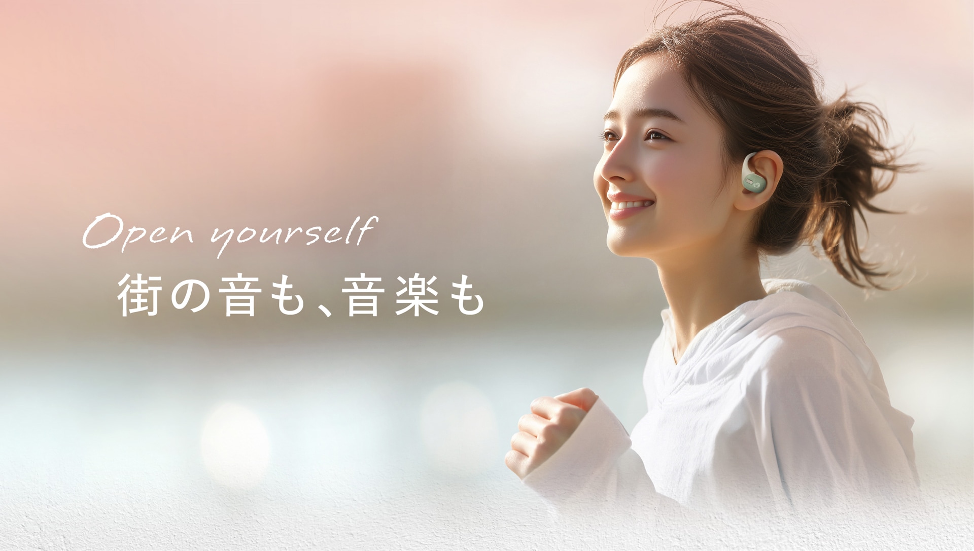 Open yourself 街の音も、音楽も