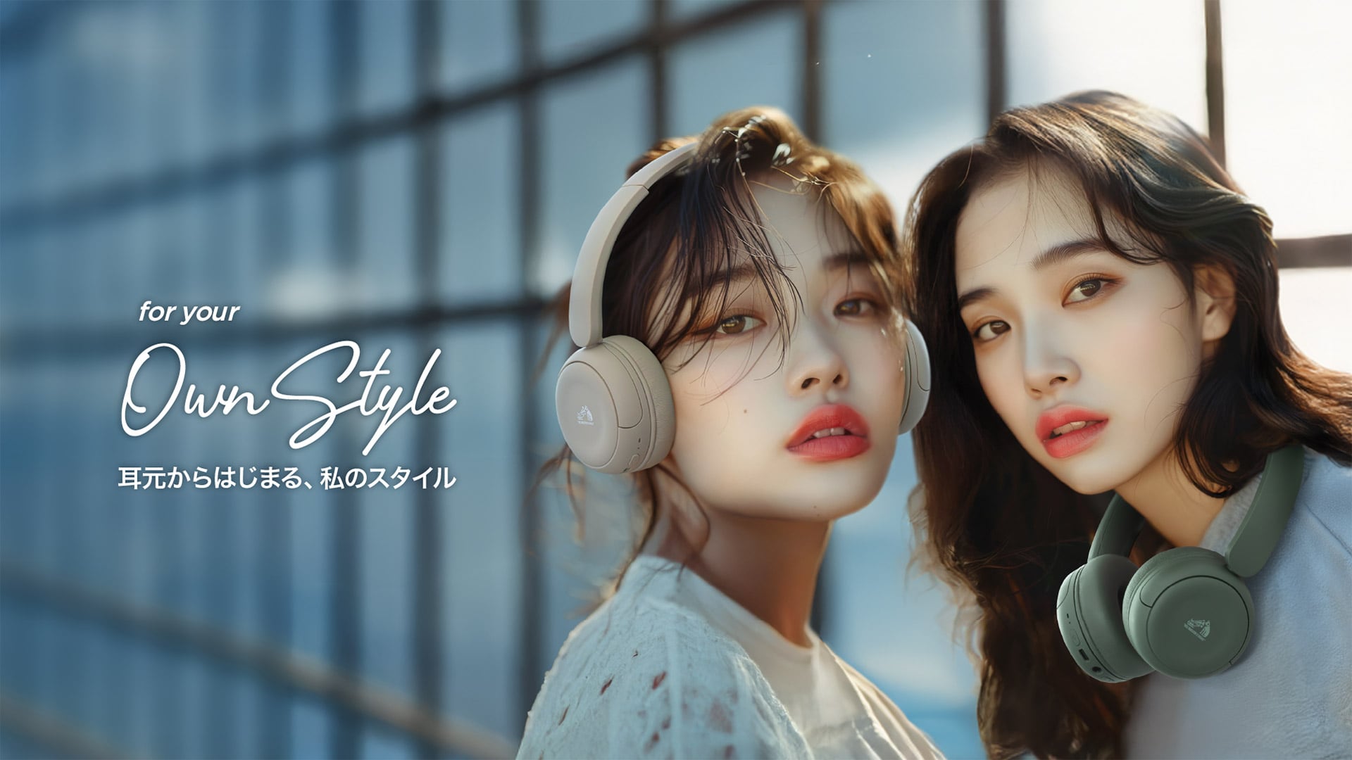 for your Own Style 耳元からはじまる、私のスタイル