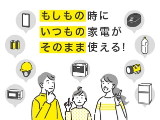 いつもの家電が使える! 災害への備え | ポータブル電源 | Victor