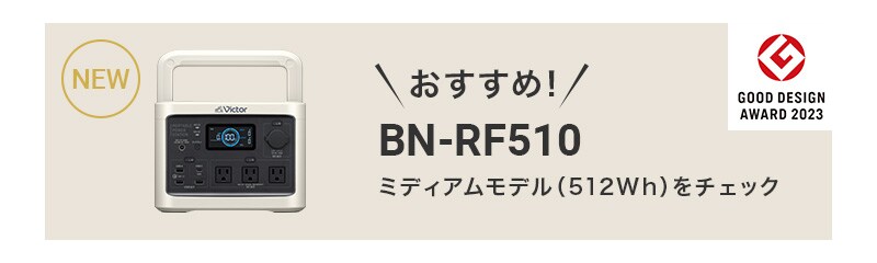 おすすめ！BN-RF510ミディアムモデル(512Wh)をチェック