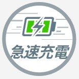 急速充電