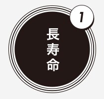 長寿命