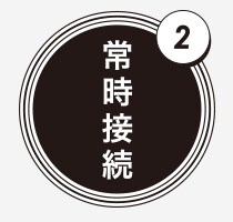 常時接続