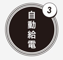 自動給電