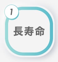 長寿命