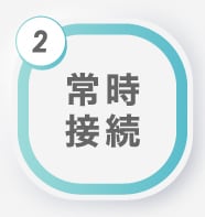 常時接続