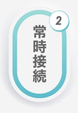 常時接続